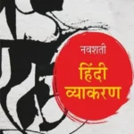 Navshati Hindi Vyakaran_3752