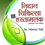 Nidaan Chikitsaa Hastamalak-III_3756