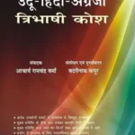 Urdu-Hindi-Angreji Tribhashi Kosh_3753