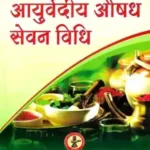 Ayurvediya Ausadh Sevanvidhi_3766