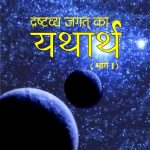 Drashtavya-Jagat-Ka-Yatharth-(Vol.-1)_3852
