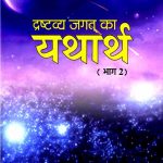 Drashtavya-Jagat-Ka-Yatharth-(Vol.-2)_3853