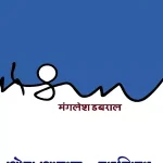 Setu Samagra Kavita Mangalesh Dabral 3871