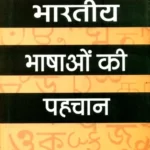 Bhartiya Bhashon Ki Pahchan_3953