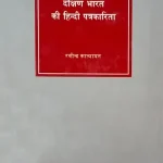 Dakhinn Bharat Ki Hindi Patrakarita_3955