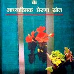 Nirala-Aur-Pant-Kavya-Ke-Aadhyatmik-Prerna-Srot_3954