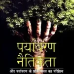 Paryavaran Naitikta_4113