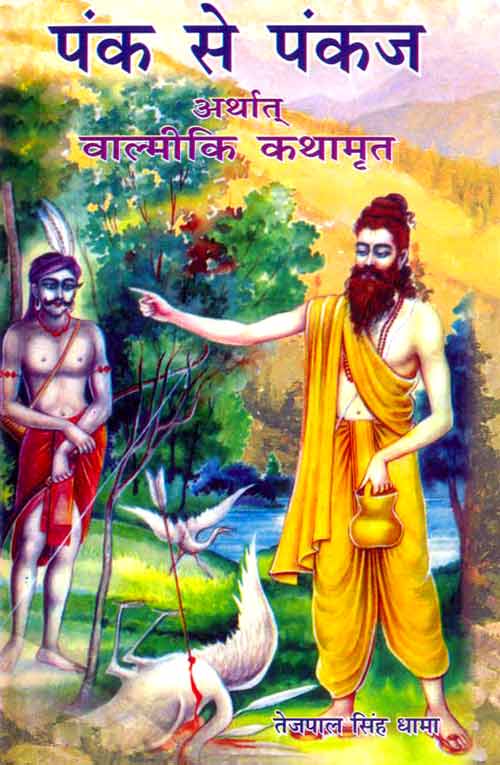 Pank-Se-Pankaj-Arthaat-Maharshi-Valmike-Kathamrt_4185