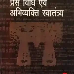 Press Vidhi Evam Abhiwyakti Swatantrya_4172