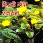 Shreshtha Hindi Geet Sanchayan_4210