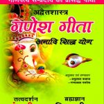 Ganesh-Geeta,-Hans-Geeta,-Bhikshu-Geeta_4286