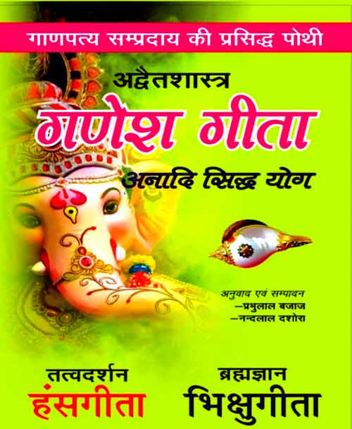 Ganesh-Geeta,-Hans-Geeta,-Bhikshu-Geeta_4286