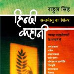 Hindi-Kahani-Antarvastu-Ka-Shilp_4293