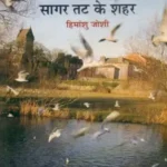 Sagar Tat Ke Shahar_4428