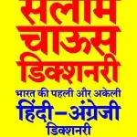 Salaam Chaus Hindi-English Dictionary_4475