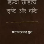 Hindi Sahitya Srishti Aur Drishti_4529