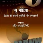New-Media-Internet-Ki-Bhashai-Chunotiyan-Aur-Sambhavanayen_4656