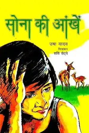 Sona Ki Aankhen_4585
