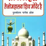 Tajmahal Tejomahalya Shiv Mandir Hai_4666
