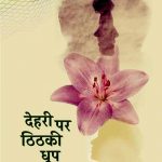 Dehri-Per-Thithaki-Dhoop_4695