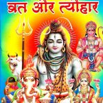 Barah-Mahino-Ke-Hindu-Ke-Pavitra-Vrat-Aur-Tyohar_4736