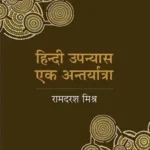 Hindi Upanyas Ek Antaryatra_4705