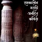 Samkaleen-Marathi-Anudit-Kavita_4702