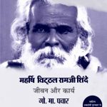 Maharshi-Vitthal-Ramji-Shinde-Jeevan-Aur-Karya_4838