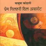 Prem Gilhari Dil Akhrot_4789