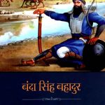 Banda-Singh-Bahadur_4904