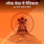 Lok Seva Mein Naitikta 100 Case Studies Sahit_4878