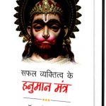 Safal-Vyaktitva-Ke-Hanuman-Mantra_4875