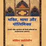 Bhakti Bhasha Aur Polimix_4994