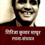 Girija-Kumar-Mathur-Rachna-Sanchayan_4970