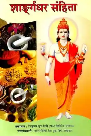 Sharngadhar Samhita_4985
