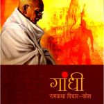 Gandhi-Ramkatha-Vichar-Kosh_5028