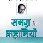 Samagra Kahaniyaan Kamleshwar_5074