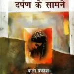 Darpan Ke Samane_5055