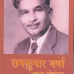 Ram Kumar Verma Rachna Sanchyan_5114