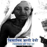 Kisanin Jaggi Devi Swatantrata Ki Raah Par_5151