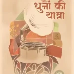 Dhuno Ki Yatra_5385