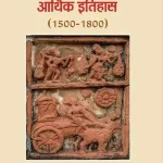 Madhyakalin Bharat Ka Arthik Itihas_5307