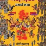 Mahabharat Yatharth Katha_5299