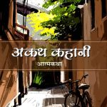 Akath Kahani_5439
