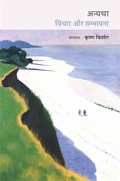 Anyatha Vichaar Aur Sambhavana_5485