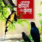 Chalak Koyal Aur Cuckoo 5472