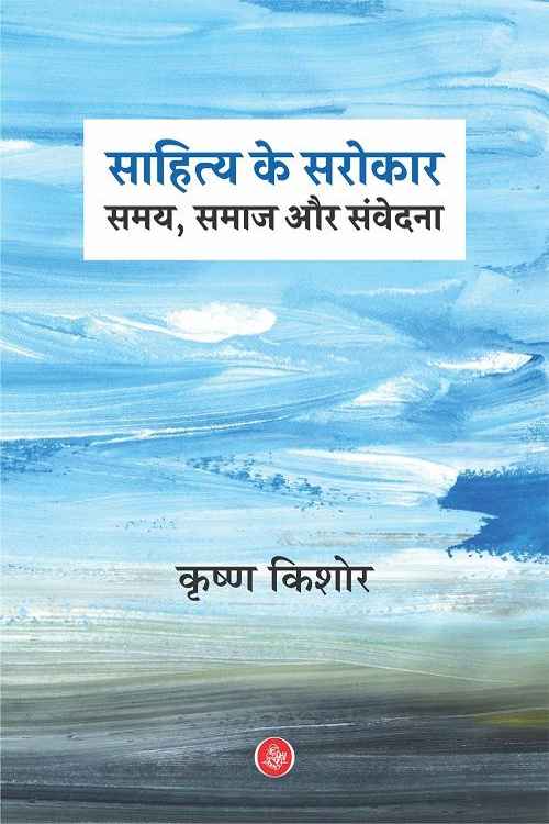 Sahitya Ke Sarokar_5484