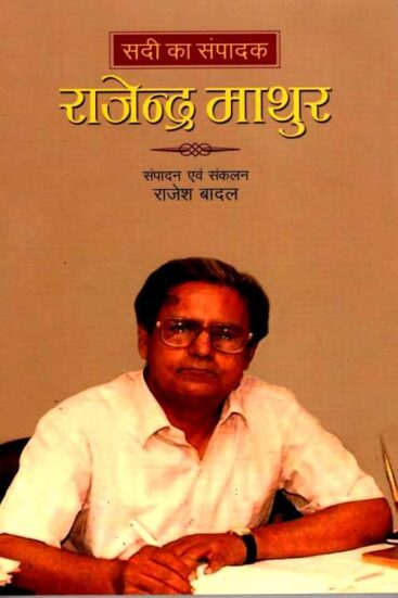 Sadi Ka Sampadak : Rajendra Mathur by Rajesh Badal - सदी का संपादक ...