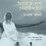 Vinoba Darshan Vinoba Ke Saath Untalis Din_5549