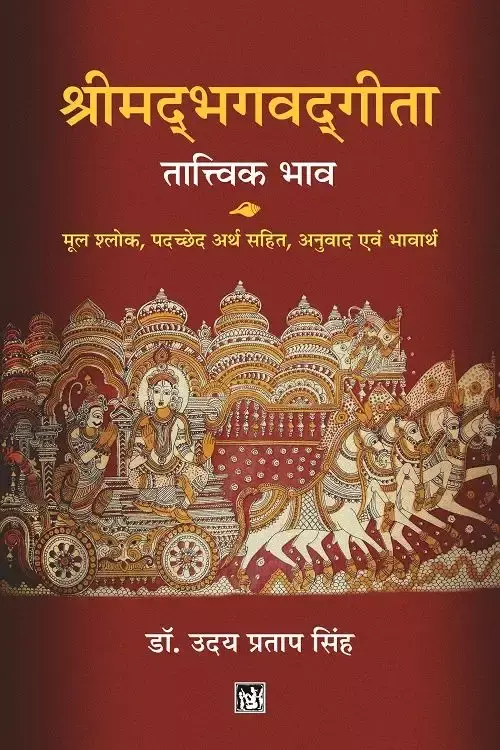 Shrimadbhagwadgita Tatvik Bhav_5766